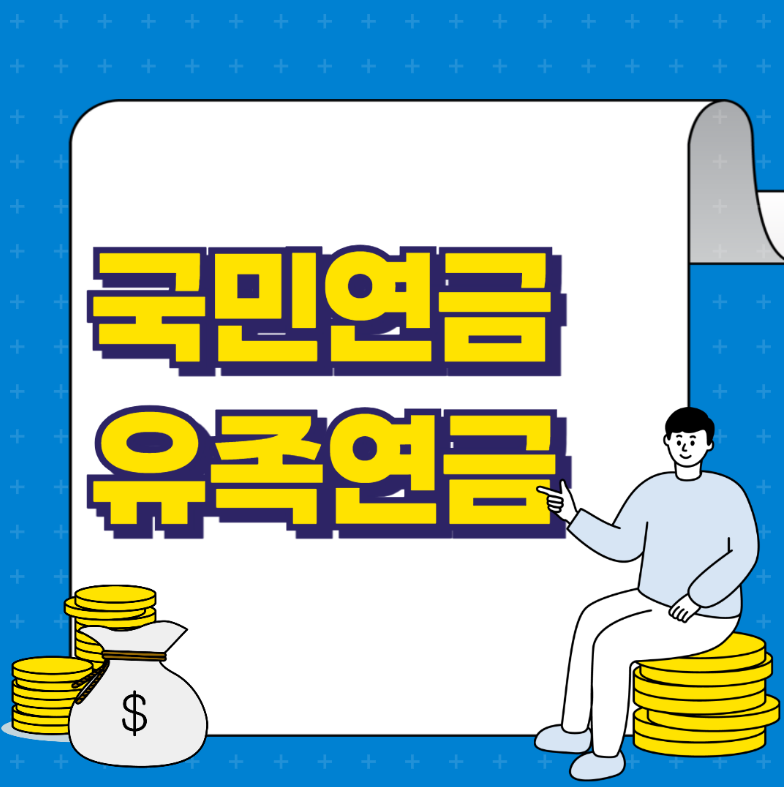 국민연금 유족연금 조건과 수령 방법, 청구기한