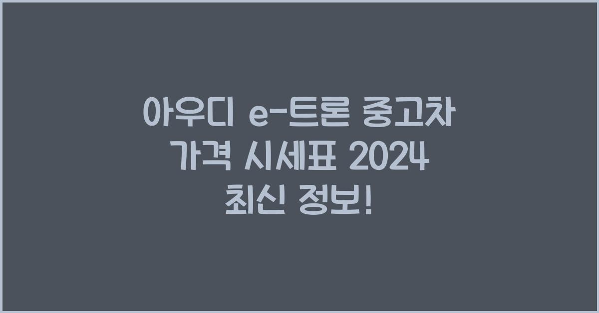 아우디 e-트론 중고차 가격 시세표