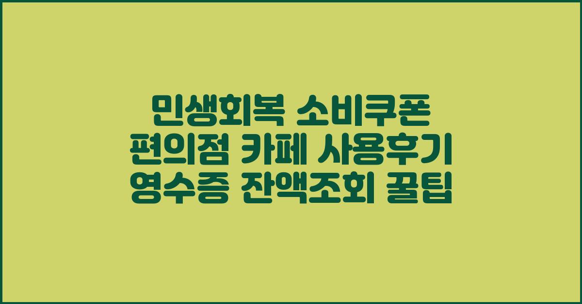 민생회복 소비쿠폰 편의점 카페 사용후기 영수증 잔액조회 꿀팁