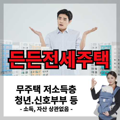 든든전세주택 대상 공급 계획 임대료 무주택자 주거 안정 (개념 총정리)