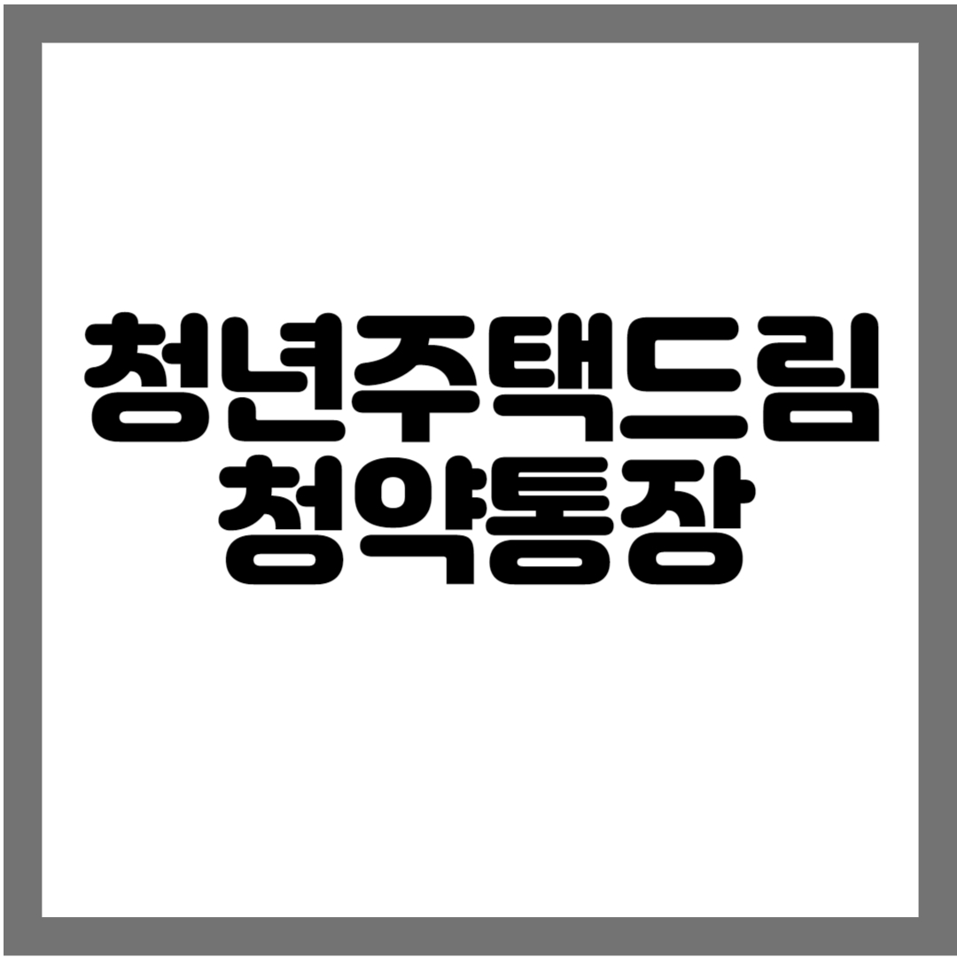 청년주택드림 쳥약통장 그림