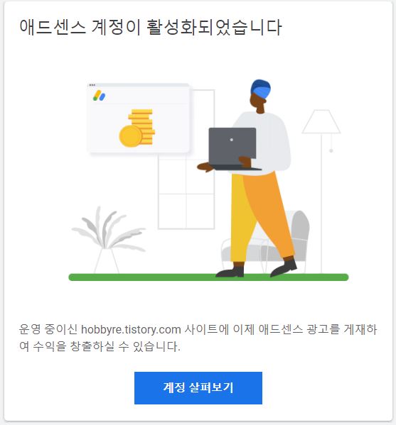에드센스 계정 활성화 사진