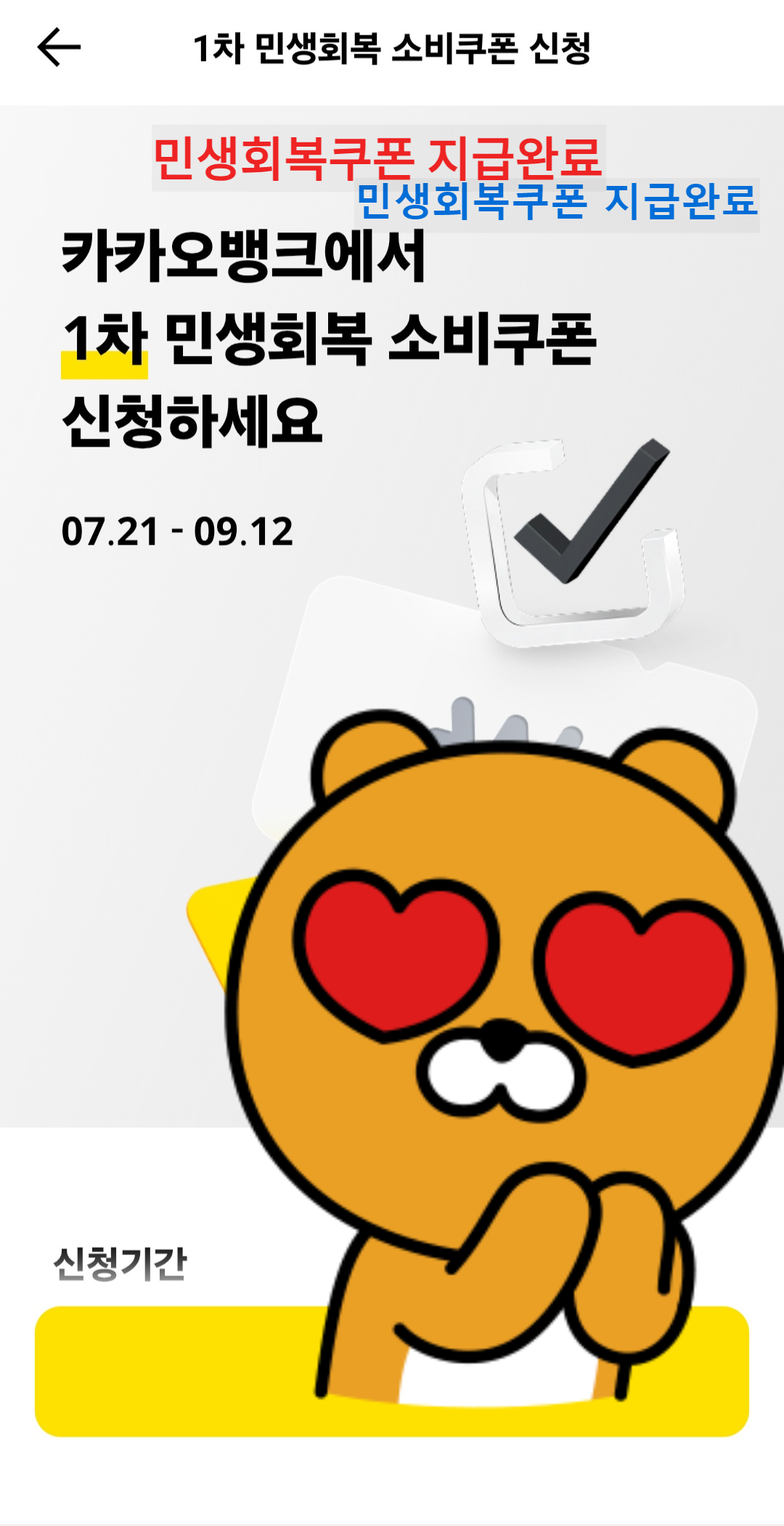 카카오뱅크 민생 회복 소비 쿠폰