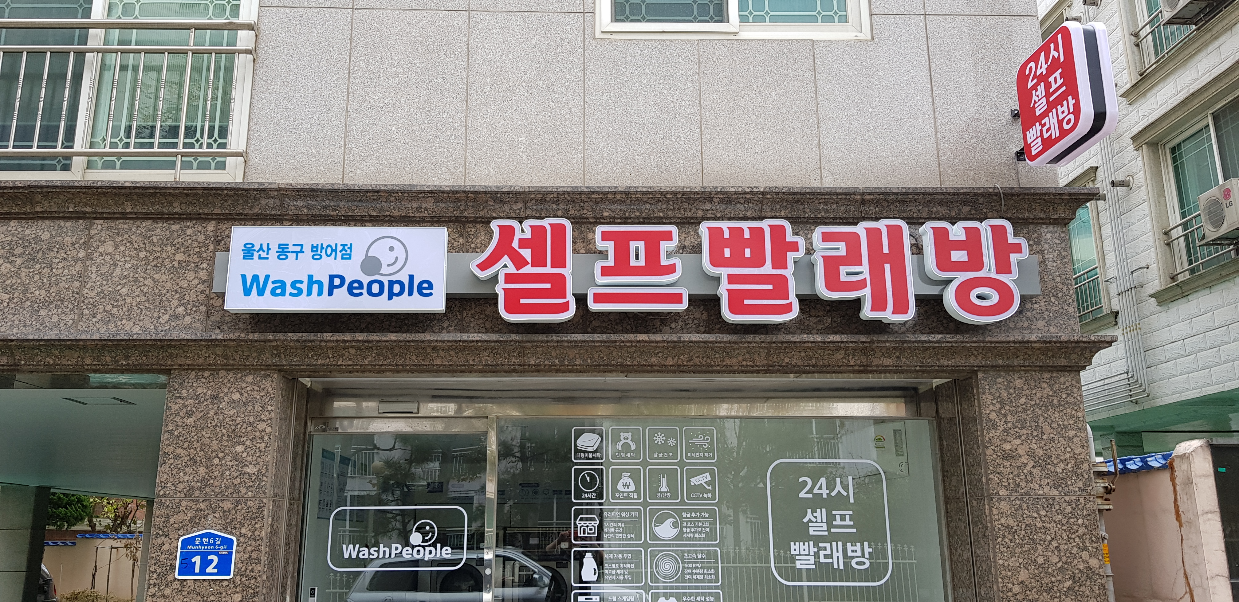 워시피플 셀프빨래방 울산동구방어점