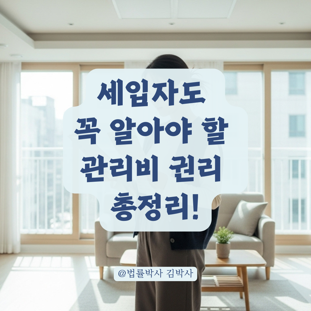 공동주택 관리비, 세입자도 따져볼 수 있는 법적 권리 알아보기.