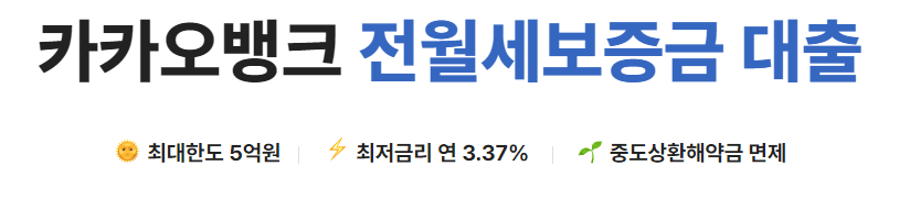 카카오뱅크 전월세보증금 대출