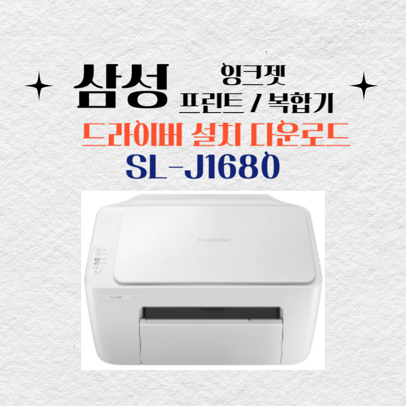 삼성 잉크젯 프린트 복합기 SL-J1680 드라이버 설치 다운로드