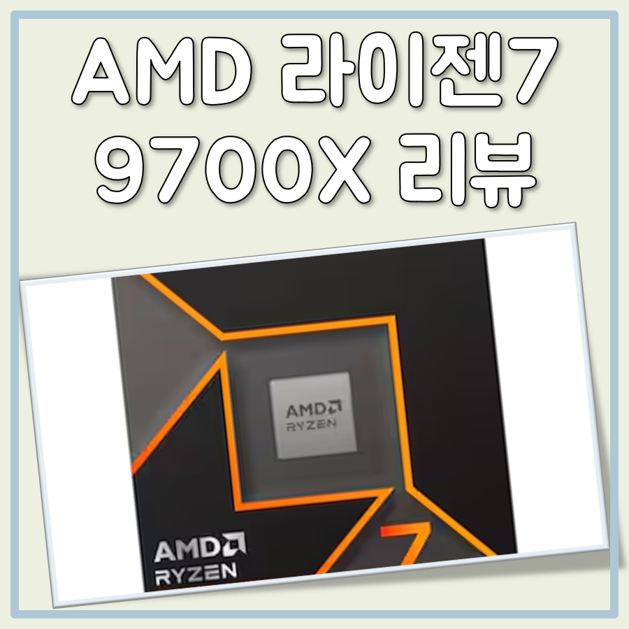 AMD 라이젠7 6세대 9700X 성능과 내장 그래픽 분석 대표 이미지