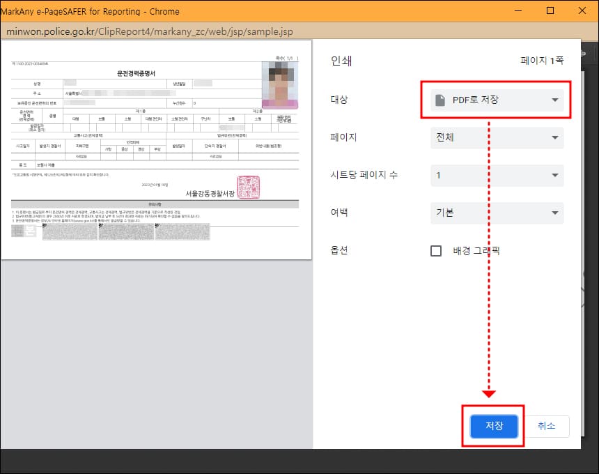 경찰 민원포털 프린트 옵션