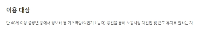 만 40세 이상 누구나 신청할 수 있는 교육 자격 요건 설명