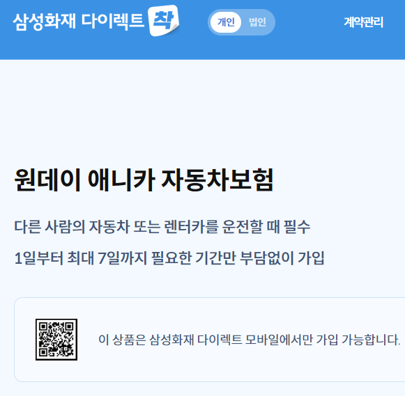 삼성화재 원데이 애니카 자동차보험 캡쳐