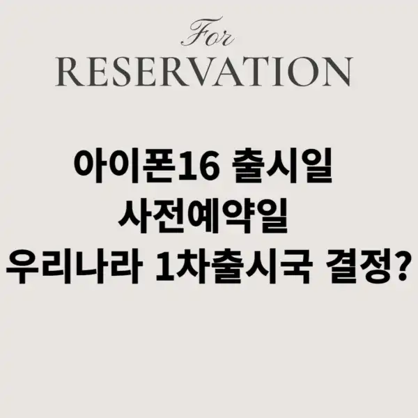 아이폰16-출시일-사전예약일-우리나라-1차출시국-결정