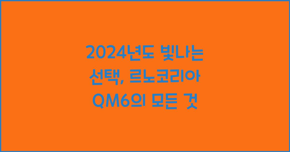 르노코리아 QM6