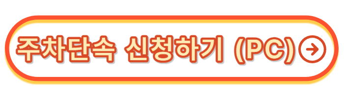 주차단속-신청하기-PC