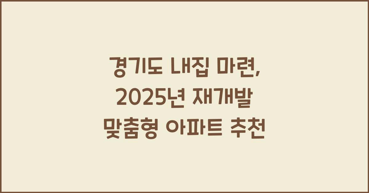 경기도 내집 마련