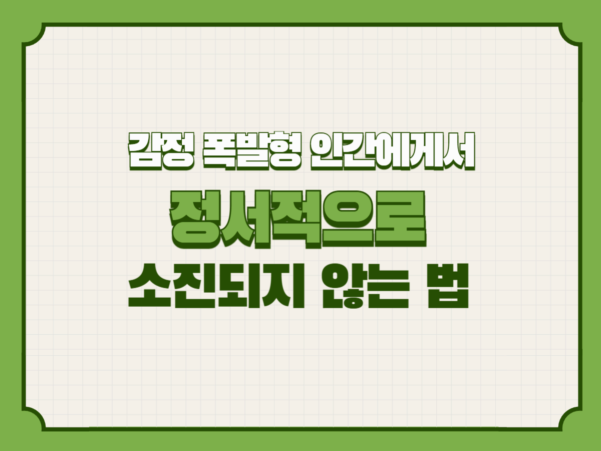 감정 폭발형 인간에게서 정서적으로 소진되지 않는 법