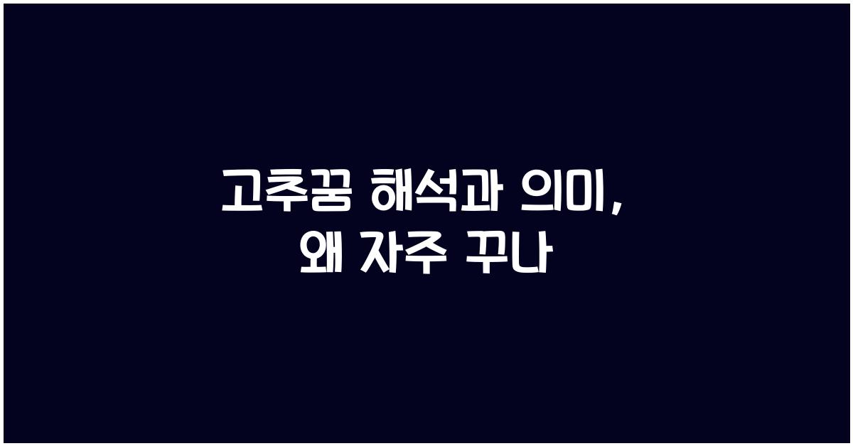 고추꿈