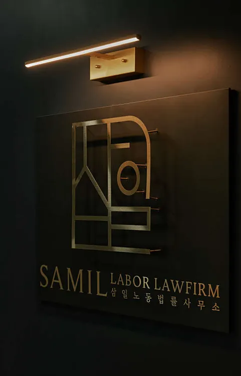 삼일노동법률사무소