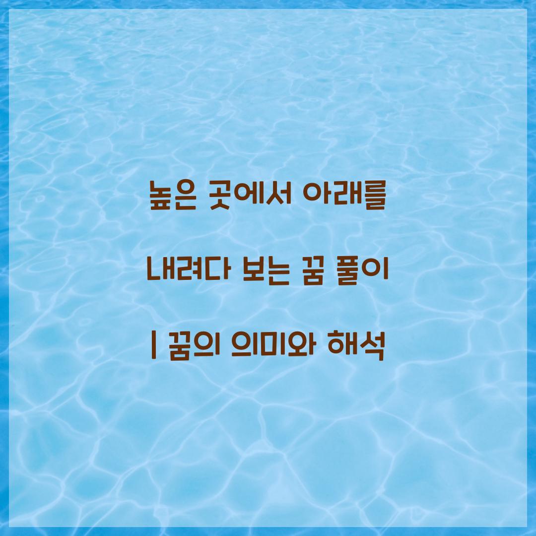 높은 곳에서 아래를 내려다 보는 꿈 풀이 해몽 해석