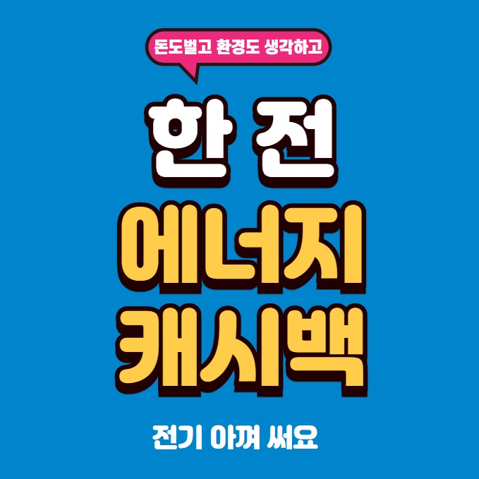 에너지 캐시백 한전