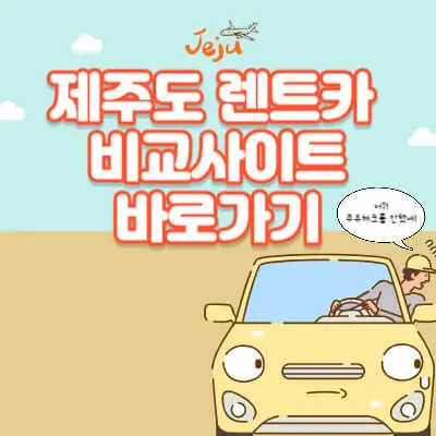 제주도 렌트카 비교사이트 바로가기