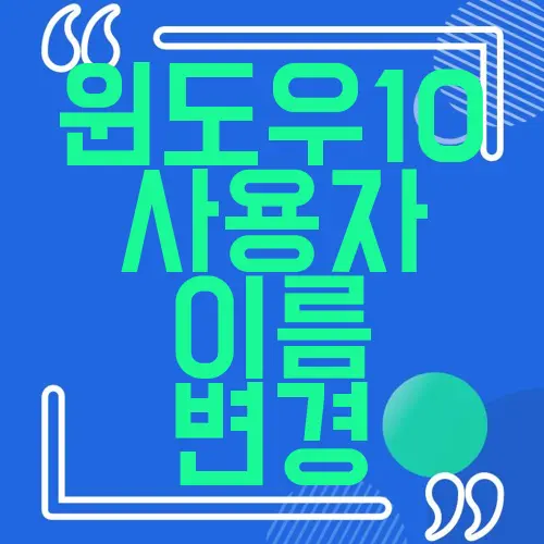 윈도우10 사용자 이름 변경