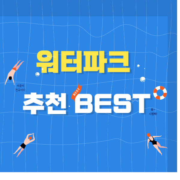워터파크 추천