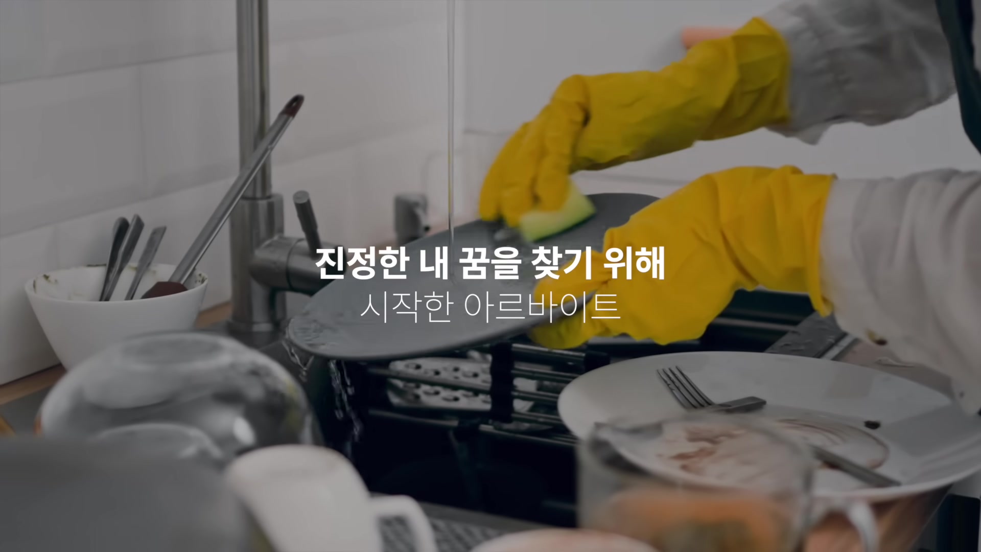 진정한 내 꿈을 찾기 위해 시작한 아르바이트