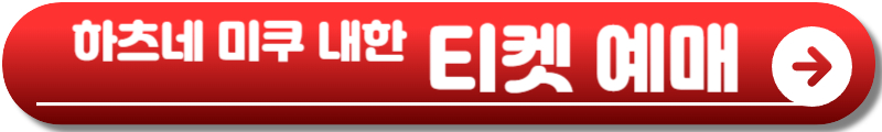 하츠네미쿠 내한