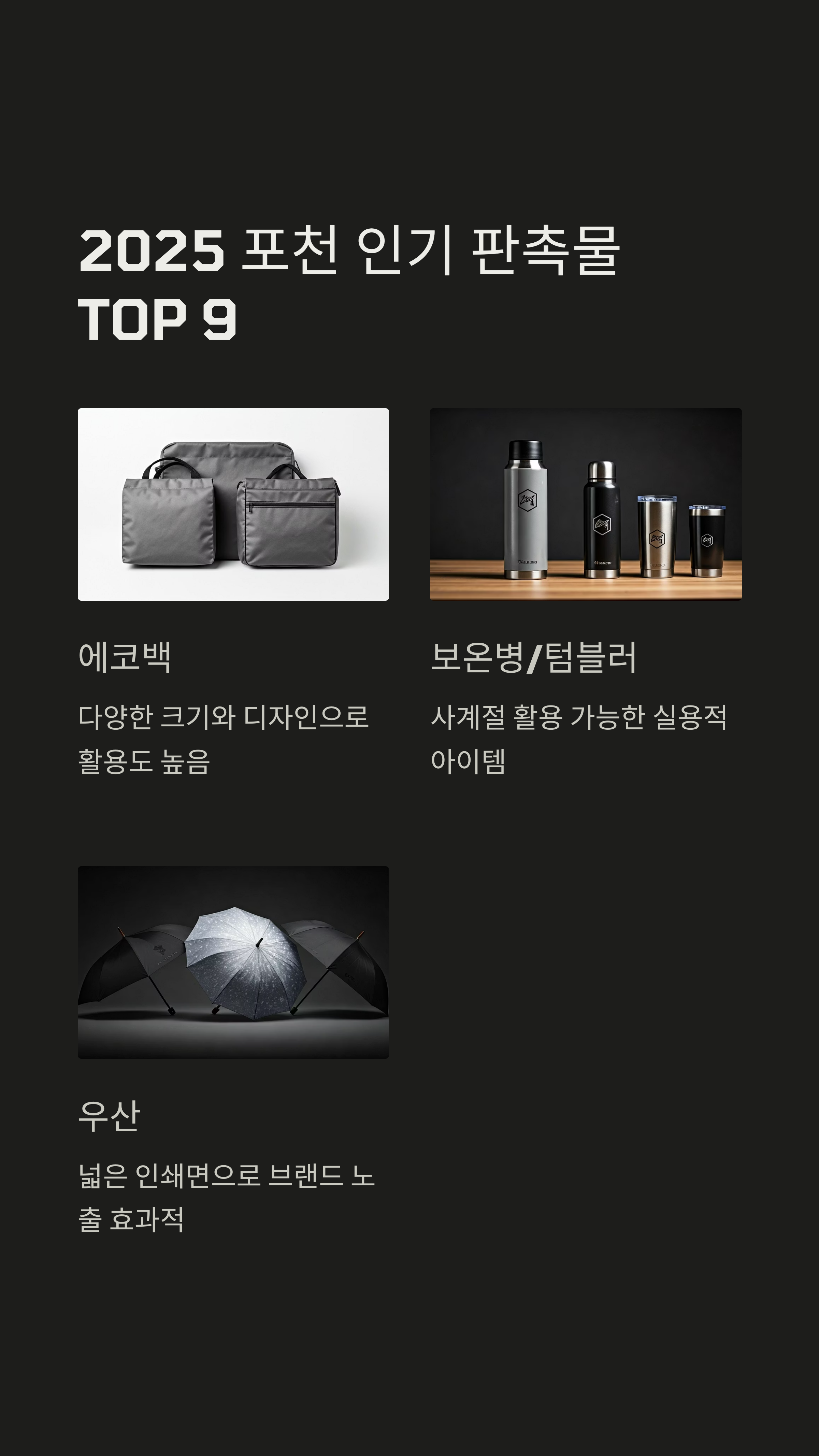 포천 판촉물 베스트 아이템 9종