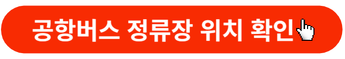 공항버스-정류장-위치확인
