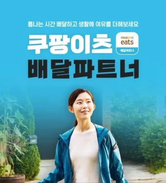 쿠팡이츠 배달파트너 배달 무료배달 자동차배달_2