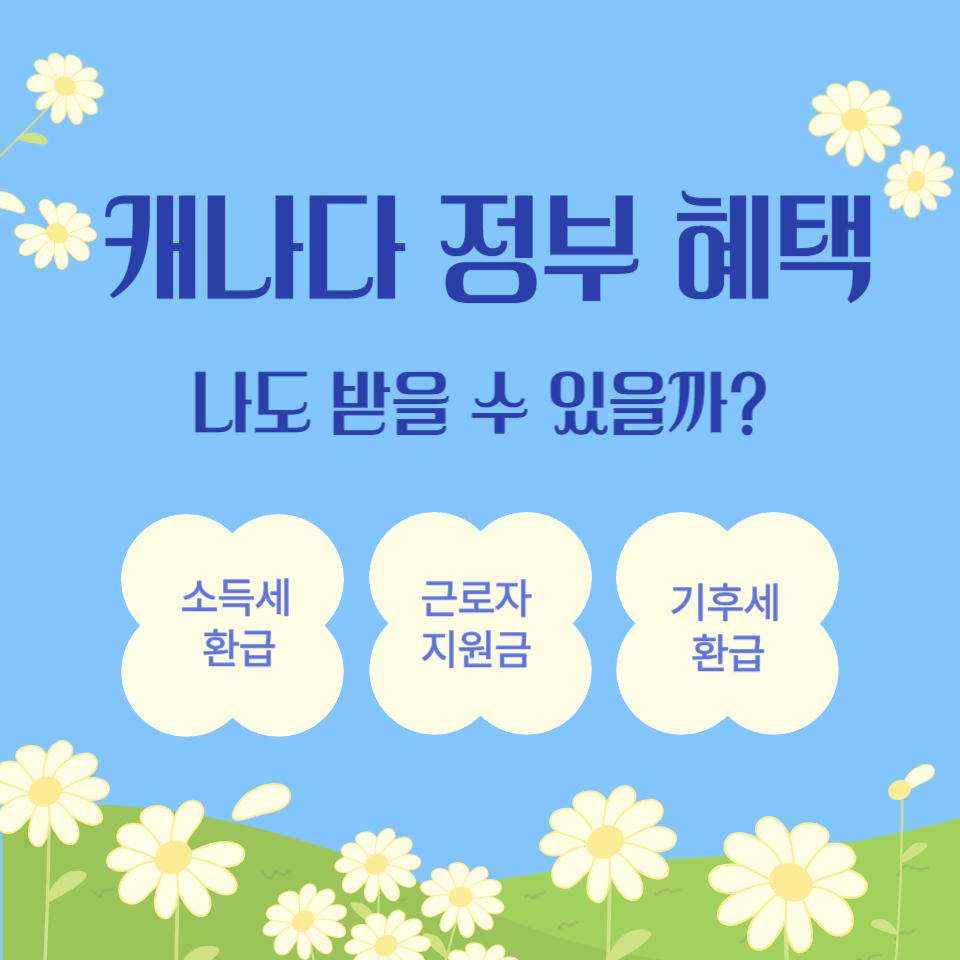 캐나다 정부 혜택 총정리 썸네일