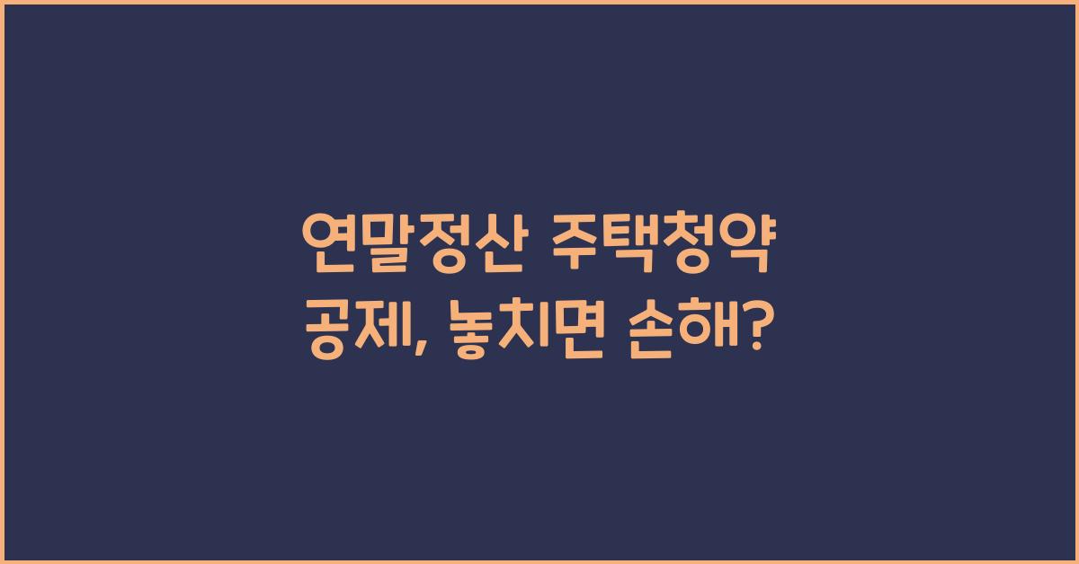 연말정산 주택청약 공제