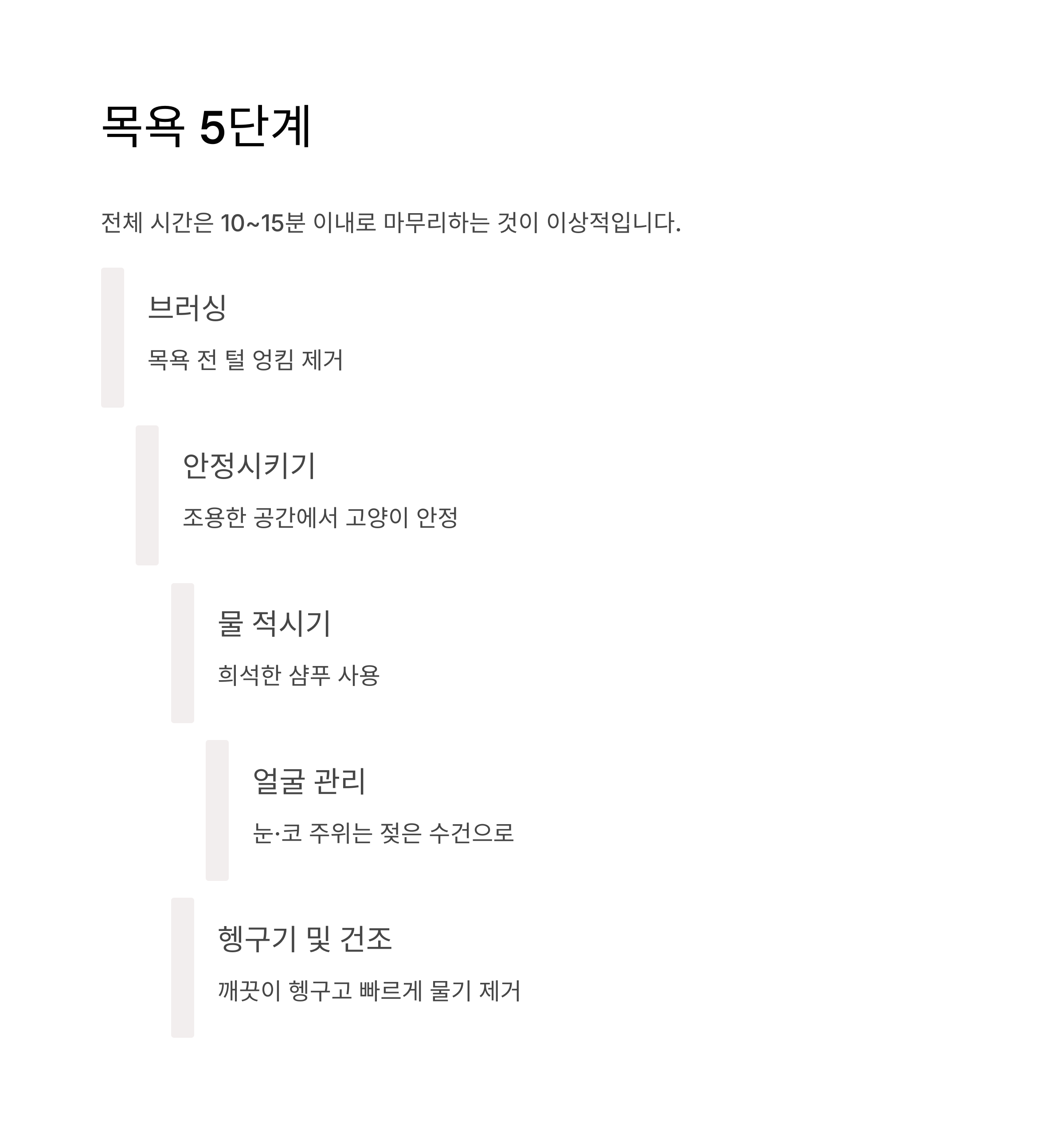 목욕 5단계