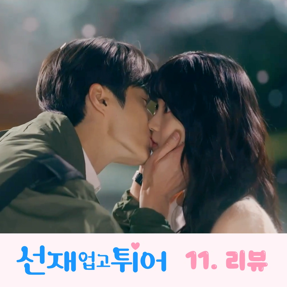 선재업고튀어-11회-썸네일-기습-뽀뽀-하는-선재