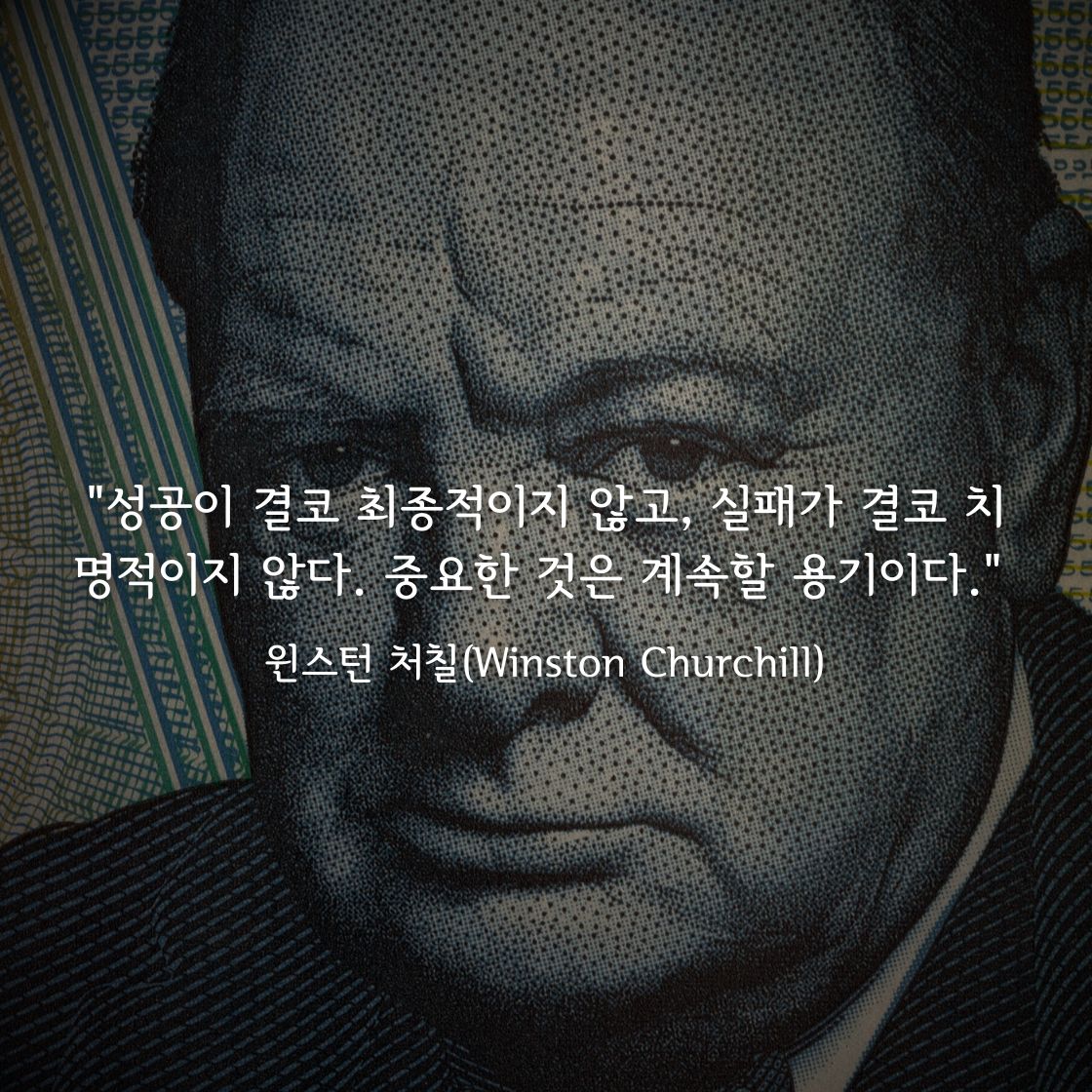 윈스턴 처칠 (Winston Churchill)명언