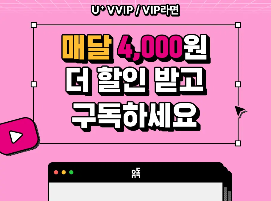 유플러스멤버십 회원이라면 추가할인도 받을 수 있어요.