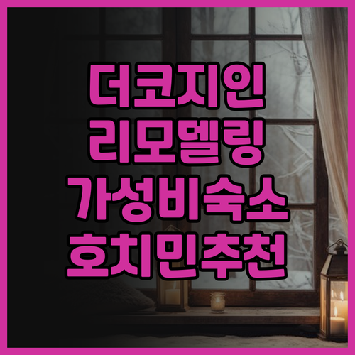 더 코지 인 호텔 리모델링 후기 호찌..