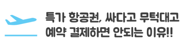 항공권-예약-취소-수수료-국제선-국내선-당일-변경-환불