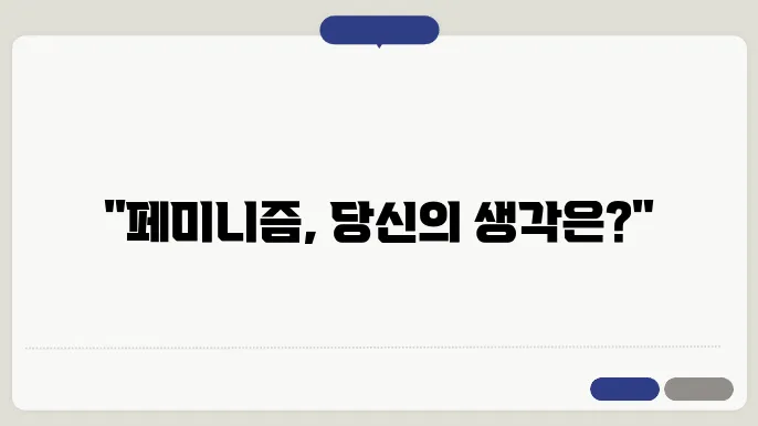 페미니즘의 의미와 반대말