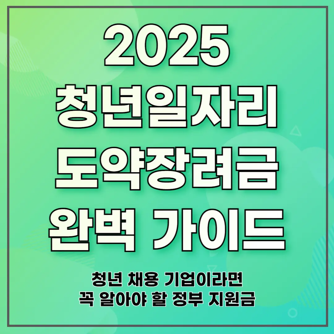 2025 청년일자리도약장려금 완벽 가이드 ❘ 청년 채용 기업이라면 꼭 알아야 할 정부 지원금