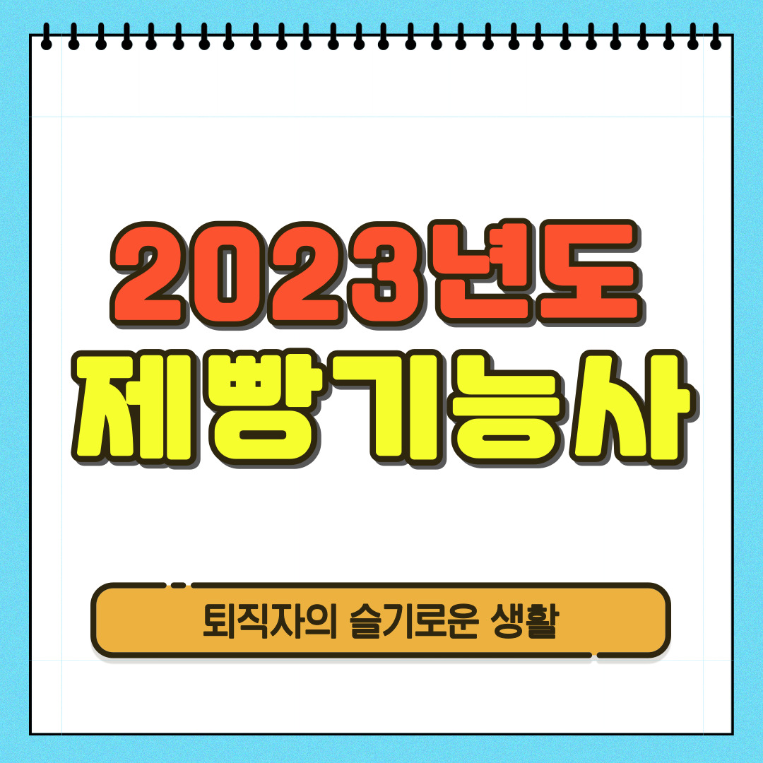2023년 제빵기능사