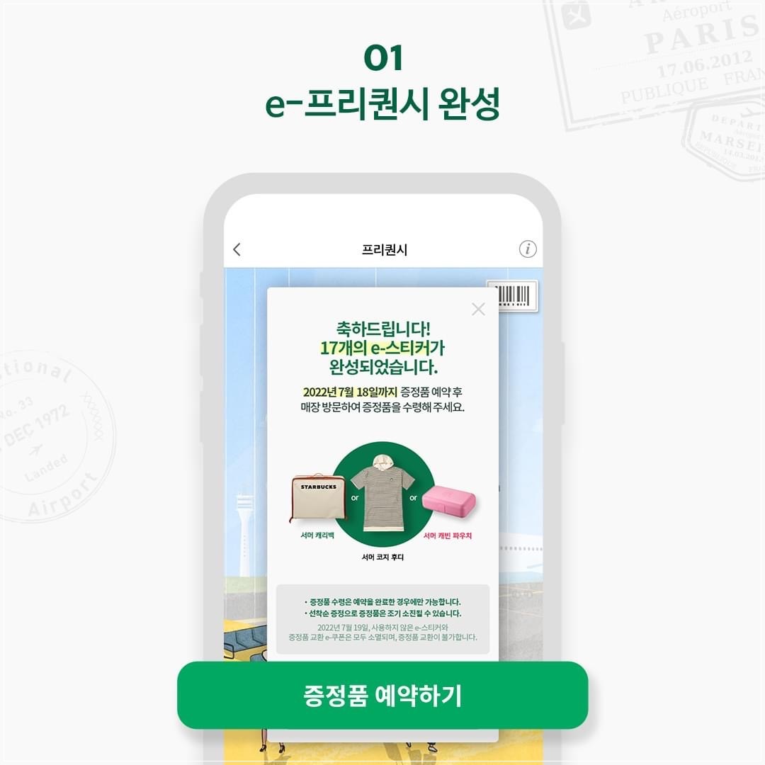 스타벅스 썸머 프리퀀시