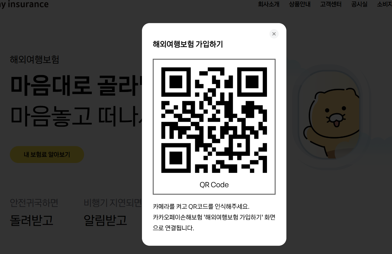 카카오페이 해외여행보험 가입하기 QR코드