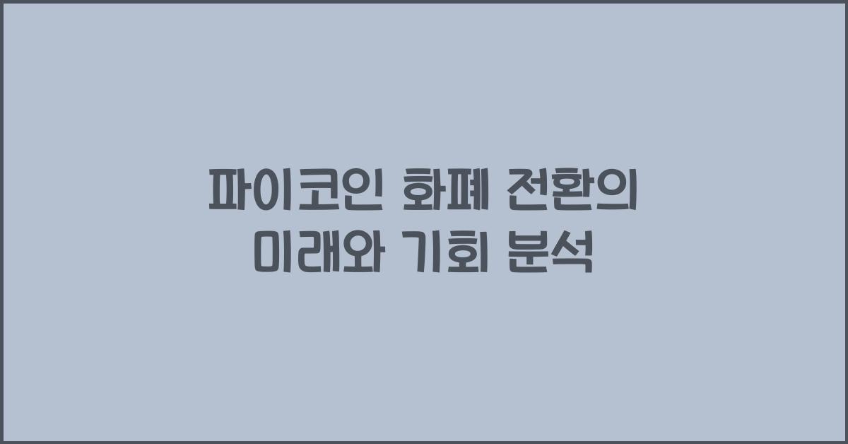 파이코인 화폐 전환