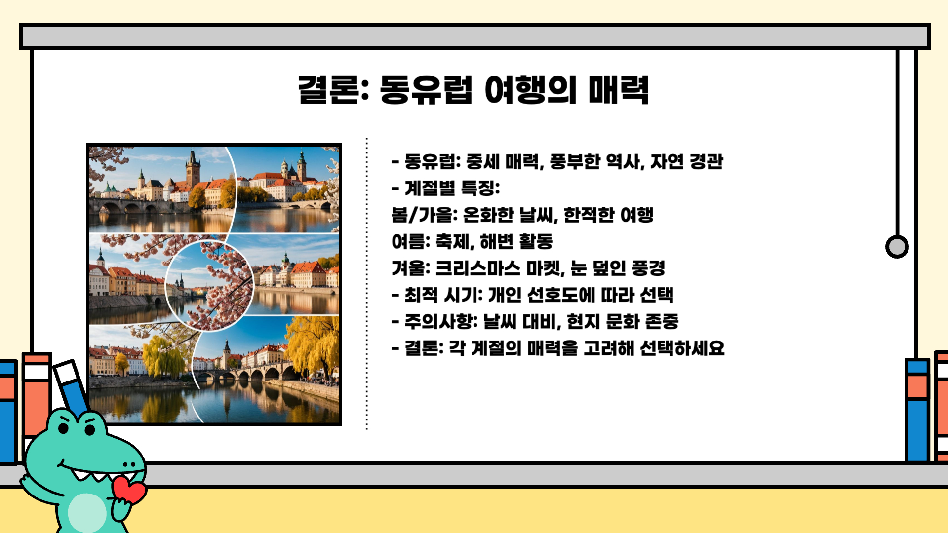 동유럽 여행하기 좋은 계절