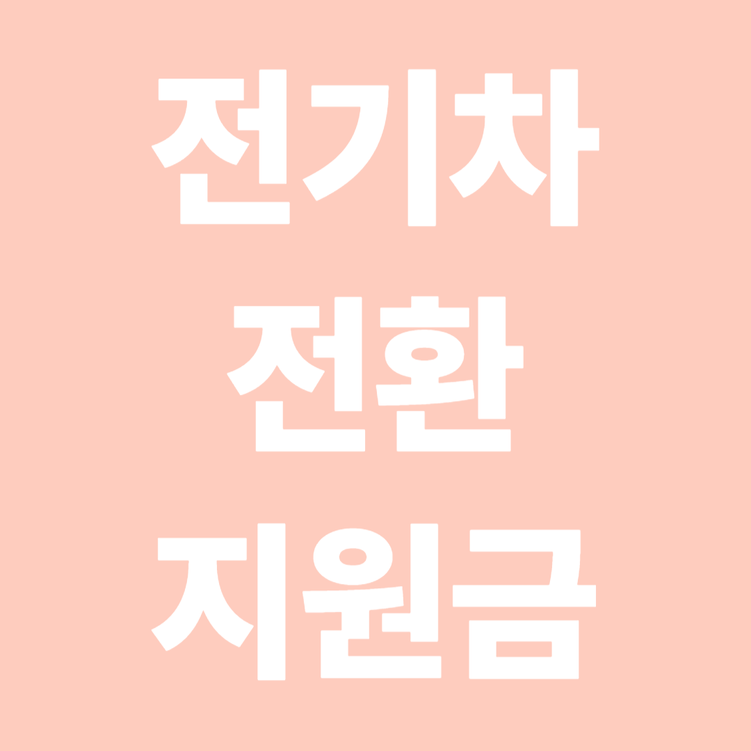 전기차 전환지원금