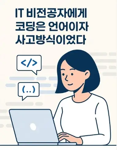 IT 비전공자에게 코딩은 언어이자 사고방식이었다