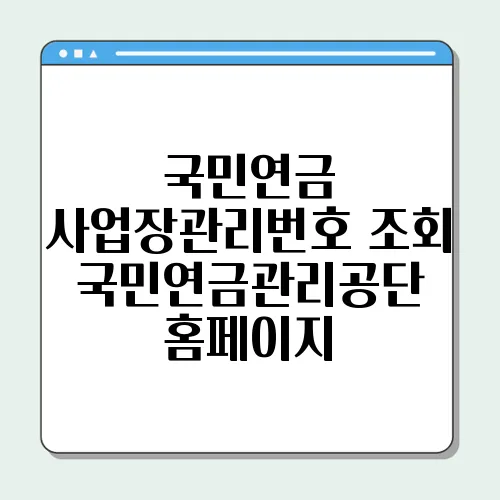 국민연금 사업장관리번호 조회 국민연금관리공단 홈페이지